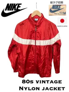希少！NIKE ナイキ 80s ヴィンテージ 紺タグ前期 ナイロンジャケット M