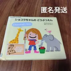 ショコラちゃん　絵本8冊セット ショコラちゃん』－シリーズ | 絵本ナビ：レビュー・通販