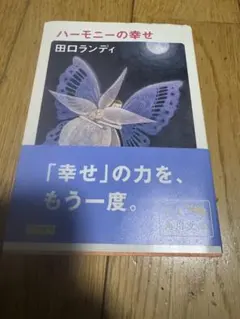 ハーモニーの幸せ　田中ランディ