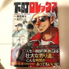 【 新品未使用 】下町ロレックス／ 梶原雄太（カジサック）塚沢サンゾ夫 1冊