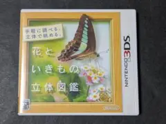花といきもの立体図鑑