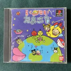 星で発見!! たまごっち PS1