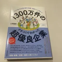 1300万件のクチコミでわかった超優良企業