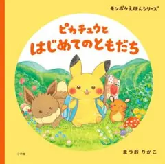 ポケモンえほん またあそぼうねポリゴン ㉒ 小学館発行 - メルカリ