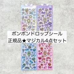 新品未開封正規品★ボンボンドロップシール マジカル4点セット