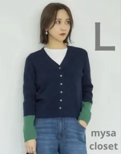 しまむら　mysa　長袖ニットカーディガン　新品　Ｌ　紺×緑バイカラー　田中里奈