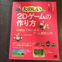 たのしい2Dゲームの作り方 Unityではじめるゲーム開発入門
