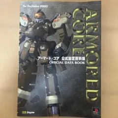【初版】アーマードコア 公式設定資料集