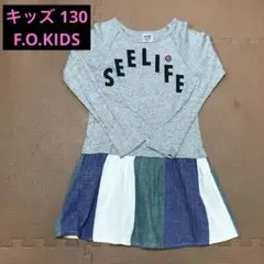 ♪F.O.KIDS キッズ ワンピース 130サイズ