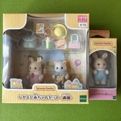 ☆新品☆シルバニア　なかよし赤ちゃんセット-通園- みるくウサギの赤ちゃん