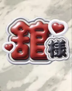 ★手作りうちわ★文字のみ★舘様★応援ボード★シール