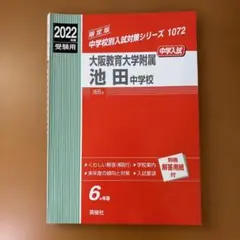 【美品】大阪教育大学附属池田中学校 受験用 2022年版