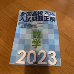 全国大学入試問題 正解 数学 2011年 - メルカリ