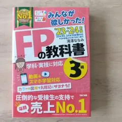 2023―2024年版 みんなが欲しかった! FPの教科書3級