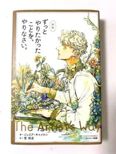 新版 ずっとやりたかったことをやりなさい ジュリア・キャメロン