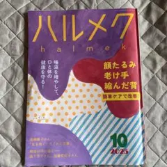 ハルメク 2025年10月号