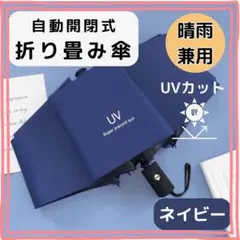 折り畳み傘 兼用 ネイビー 紺 自動 晴雨 日傘 UVカット 軽量 紫外線