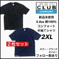 新品未使用 プロクラブ コンフォート 無地 半袖Tシャツ ネイビー黒2枚 2XL