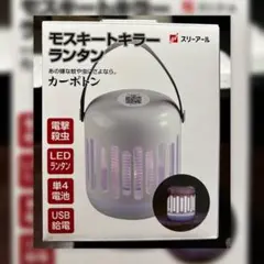 蚊を撃退するLEDランタン ２個セットのサムネイル