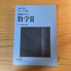 基礎からの数学II 解答編