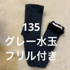135 125〜145キッズ用ダークグレータイツ　ドット模様　フリル付き