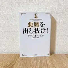 悪魔を出し抜け！ ナポレオン・ヒル 文庫のサムネイル