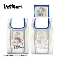 2026年最新】ハイキュー エコバッグ しまだマートの人気アイテム