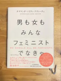 男も女もみんなフェミニストでなきゃ チママンダ・ンゴズィ・アディーチェ