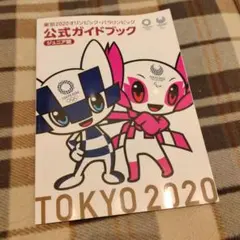 東京2020オリンピックパラリンピック公式ガイドブック ジュニア版