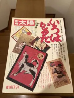 雑誌 太陽　1968年発行コンプリート 月刊太陽・1968年12月号「明治は遠く」／1971年10月号「明治維新