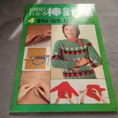 絵を見てわかる棒針編 4 きれいな仕上げ 日本ヴォーグ社