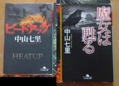 ひまわりさん専用「魔女は蘇る」「ヒートアップ」