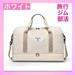 【新品】ホワイト 3WAY ボストンバッグ 旅行　ジム　部活　キルティング生地