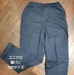 ユニクロ 暖パン 160 ウォームイージーパンツ