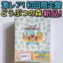 あつまれ どうぶつの森 オリジナルサウンドトラック 初回限定盤 新品未開封 CD