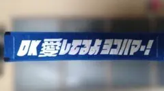応援用タオル 横浜DeNAベイスターズ 【OK 愛してるよ ヨコハマー!】