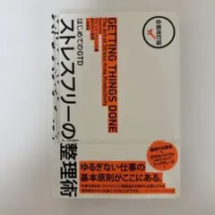 【新品】ストレスフリーの整理術