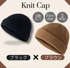 浅め ニット帽 ブラック ビーニー ブラウン キャップ 2枚セット