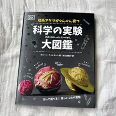 理系アタマがぐんぐん育つ科学の実験大図鑑