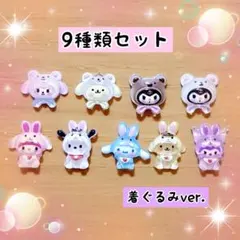 全9種類　クロミ　マイメロ　ネイルパーツ　シナモン　ポチャッコ　ポムポムプリン