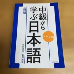 中級から学ぶ日本語 テーマ別三訂版1冊