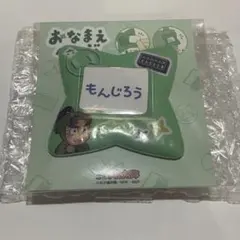 潮江文次郎　おなまえバッジ