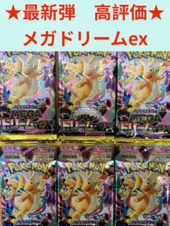 最安値 ポケモンカード メガドリームex 6パック 新品未開封 ポケカ