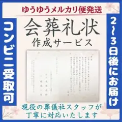 1025-16会葬礼状 作成致します【コンビニ受取可★ゆうゆうメルカリ便】