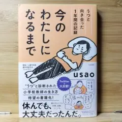 #今のわたしになるまで うつと向き合った1年間の記録　usao