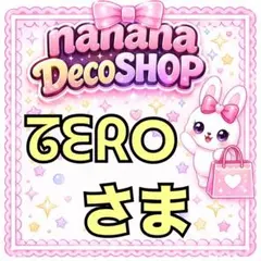 ᘔᗴᖇOさま おまとめ