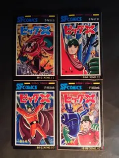 ビッグX 全4巻セット 手塚治虫 - メルカリ