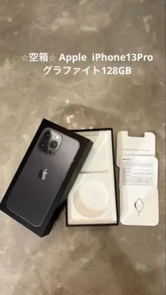⭐︎空箱⭐︎Apple iPhone 13 Pro グラファイト128GB