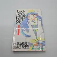 初版帯付き とある魔術の禁書目録 1巻 | Mercari