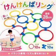 人気！けんけんぱリング トレーニングバランスゲームリトミック体幹キッズ 知育玩具のサムネイル